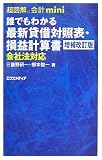 超図解会計mini 誰でもわかる最新貸借対照表・損益計算書 会社法対応