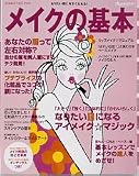 メイクの基本―なりたい顔に今すぐなれる!