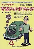 トミー毛塚のVWハンドブック
