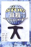 STOP!自殺―世界と日本の取り組み