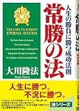常勝の法―人生の勝負に勝つ成功法則