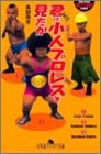君は小人プロレスを見たか