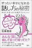 ぜったい幸せになれる話し方の秘密―あなたを変える「言葉のプレゼント」