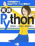実践Python~文字列操作からWebアプリケーション開発まで