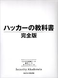ハッカーの教科書 完全版
