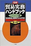 図解 貿易実務ハンドブック ベーシック版―「貿易実務検定」C級試験オフィシャルテキスト