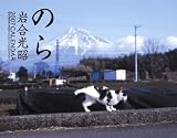 2007 猫カレンダー のら