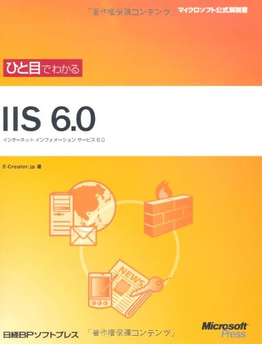 ひと目でわかるIIS 6.0