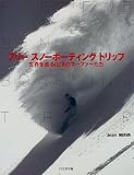 フリー スノーボーディング トリップ―世界を巡る山頂のサーファーたち