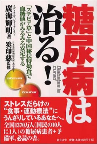 糖尿病は治る!…「ステビア草」と中国秘伝特効食で血糖値がみるみる安定する