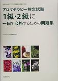 アロマテラピー検定試験1級・2級に一回で合格するための問題集―社団法人日本アロマ環境協会試験に対応!