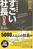 小さな会社のすごい社長!―「ランチェスター法則」を実践している会社は、なぜ儲かっているのか?