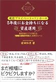 現役プライベート・バンカーの5年後にお金持ちになる資産運用~資産防衛のプロが教える「相場に左右されない」投資のルール~