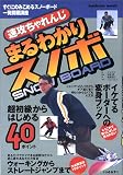 速効ちゃれんじまるわかりスノボ―すぐにのみこめる一発開眼講座