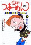 旅する つあーめん―世界一周お笑い放浪記 (下) 南米チン没・アフリカ返り討ち編