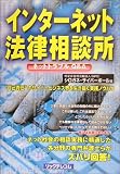 インターネット法律相談所―ネットトラブルQ&A