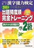 文部省認定漢字能力検定 出た順漢検ランキング 出題頻度順・完全トレーニング準2級