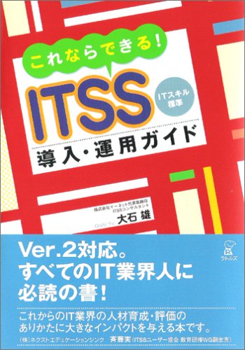 これならできる!ITSS導入・運用ガイド…ITスキル標準