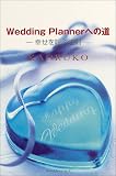 Wedding Plannerへの道―幸せを呼ぶ法則