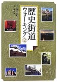 歴史街道ウォーキング〈2〉