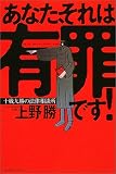 あなた、それは有罪です!―十戦九勝の法律相談所