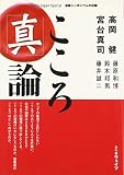 こころ「真」論