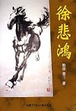 徐悲鴻