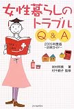 女性暮らしのトラブルQ&A 2005年度版