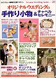 オリジナルウエディングの手作り小物&チャペルセレモニー