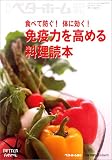 免疫力を高める料理読本―食べて防ぐ!体に効く!