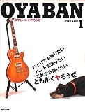 OYABAN 1--おやじバンドやろうぜ