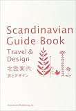 北欧案内―旅とデザイン