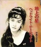 地上の星のCDジャケット