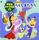 ’99 おゆうぎ会用CD6 「音楽劇 うらしまたろう」