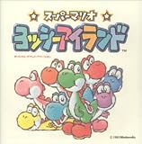 スーパーマリオ~ヨッシーアイランド オリジナル・サウンド・ヴァージョン