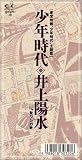 少年時代のCDジャケット