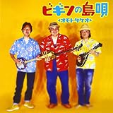 竹富島で会いましょうのCDジャケット
