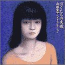 さよならぼくのともだちのCDジャケット