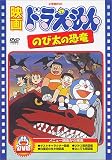 映画ドラえもん のび太の恐竜
