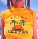 お疲れsummerランチ快腸!のCDジャケット