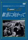 歓喜に向かって