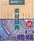 �f�ގ��T Vol.58 �~�N���̐��E�E�זE�E������