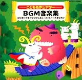 おはなしミュージカル こども名作シアターBGM音楽集 三匹のやぎのがらがらどん