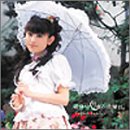 つぼみのままでのCDジャケット