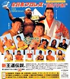 全日本プロレス創立30周年”王道驀進”