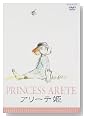 アリーテ姫 [DVD]