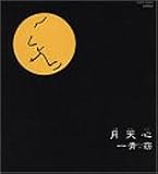 月天心のCDジャケット