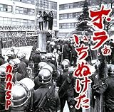 オラぁいちぬけたのCDジャケット