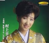 不如帰のCDジャケット