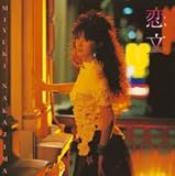 恋文のCDジャケット